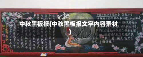中秋黑板报(中秋黑板报文字内容素材)-第3张图片