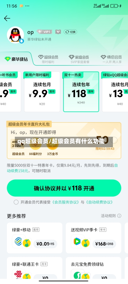 qq超级会员/超级会员有什么功能-第1张图片