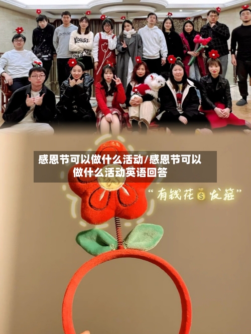 感恩节可以做什么活动/感恩节可以做什么活动英语回答-第2张图片