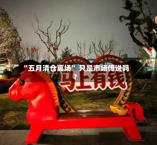 “五月清仓离场” 只是市场传说吗？-第2张图片