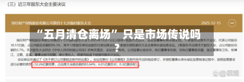 “五月清仓离场” 只是市场传说吗？-第3张图片