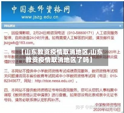 【山东教资疫情取消地区,山东教资疫情取消地区了吗】-第3张图片