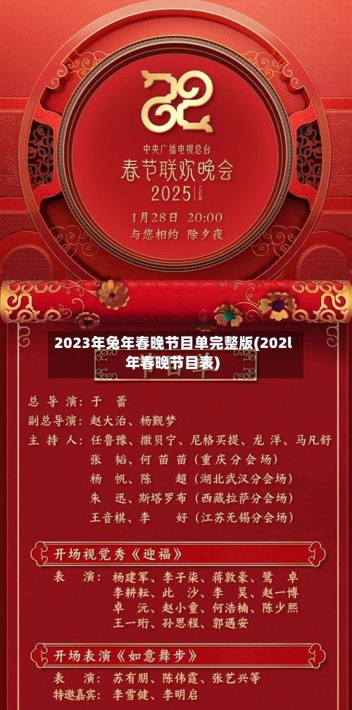 2023年兔年春晚节目单完整版(202l年春晚节目表)-第1张图片