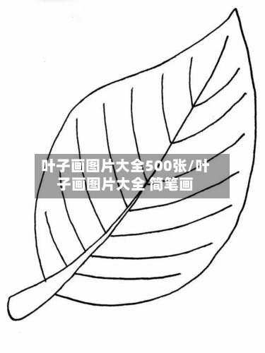 叶子画图片大全500张/叶子画图片大全 简笔画-第1张图片