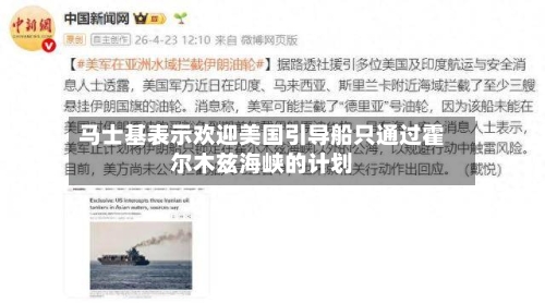马士基表示欢迎美国引导船只通过霍尔木兹海峡的计划-第2张图片