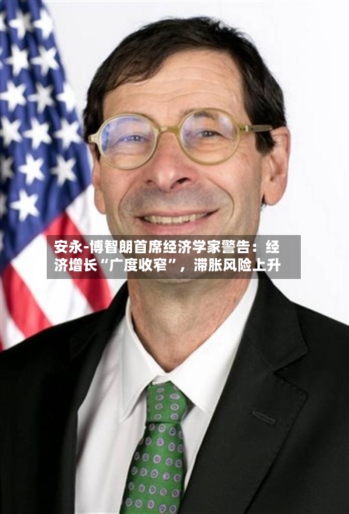 安永-博智朗首席经济学家警告：经济增长“广度收窄”	，滞胀风险上升-第1张图片
