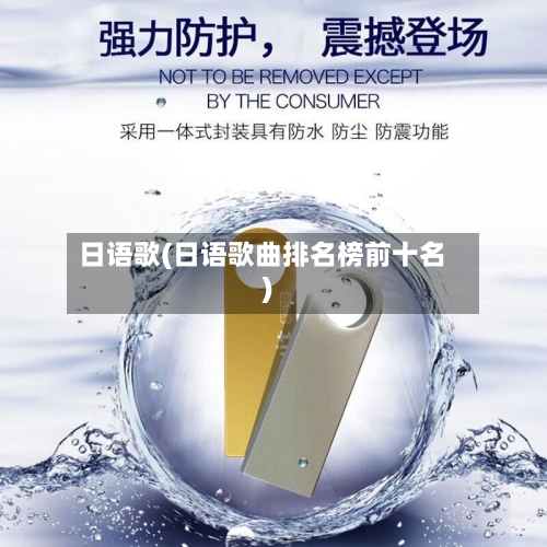 日语歌(日语歌曲排名榜前十名)-第1张图片