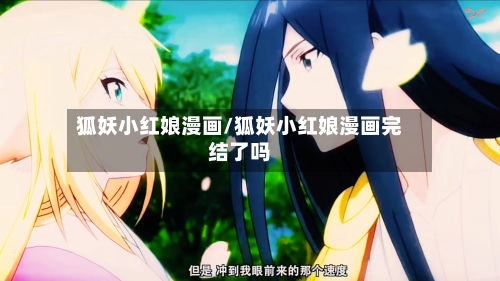 狐妖小红娘漫画/狐妖小红娘漫画完结了吗-第1张图片