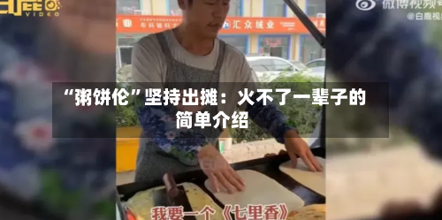 “粥饼伦”坚持出摊：火不了一辈子的简单介绍-第3张图片