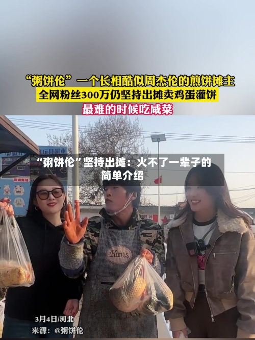 “粥饼伦	”坚持出摊：火不了一辈子的简单介绍-第2张图片