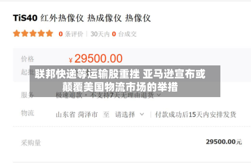 联邦快递等运输股重挫 亚马逊宣布或颠覆美国物流市场的举措-第2张图片