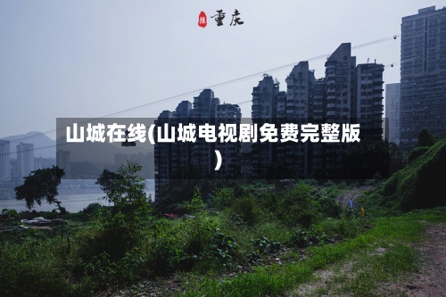山城在线(山城电视剧免费完整版)-第1张图片