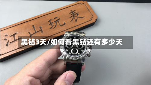 黑钻3天/如何看黑钻还有多少天-第1张图片
