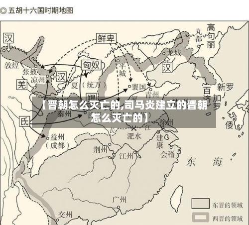 【晋朝怎么灭亡的,司马炎建立的晋朝怎么灭亡的】-第1张图片