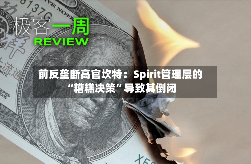前反垄断高官坎特：Spirit管理层的“糟糕决策”导致其倒闭-第1张图片