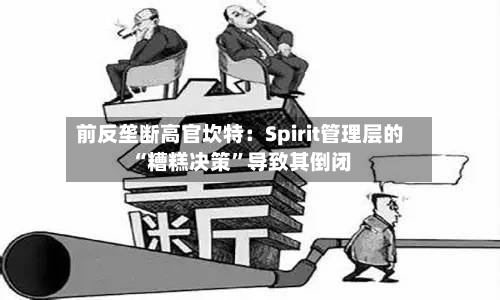 前反垄断高官坎特：Spirit管理层的“糟糕决策	”导致其倒闭-第2张图片