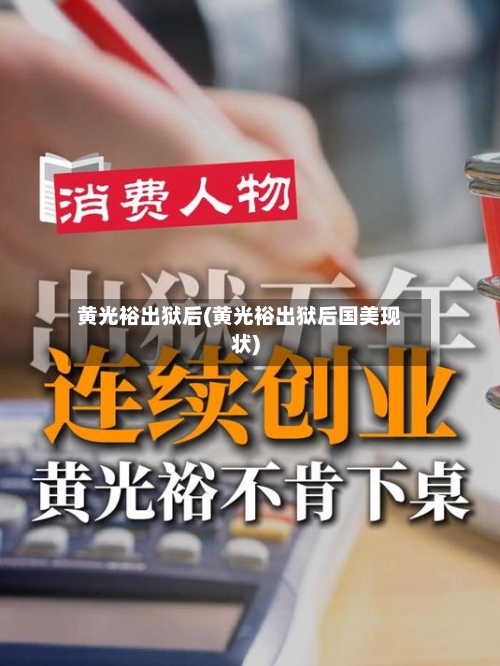 黄光裕出狱后(黄光裕出狱后国美现状)-第1张图片