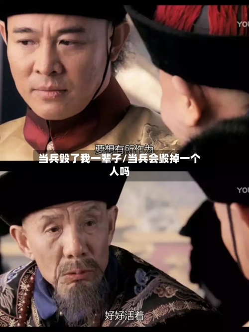 当兵毁了我一辈子/当兵会毁掉一个人吗-第2张图片