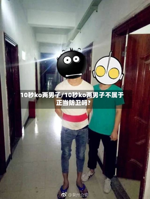10秒ko两男子/10秒ko两男子不属于正当防卫吗?-第2张图片