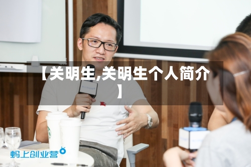【关明生,关明生个人简介】-第1张图片