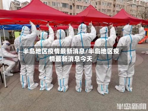 半岛地区疫情最新消息/半岛地区疫情最新消息今天-第1张图片