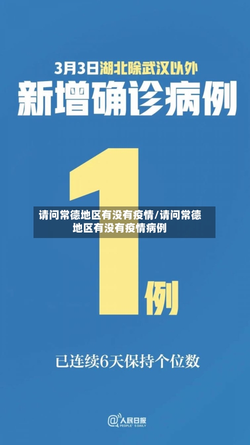 请问常德地区有没有疫情/请问常德地区有没有疫情病例-第3张图片