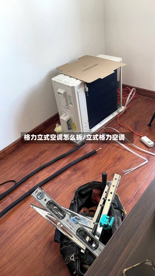格力立式空调怎么拆/立式格力空调-第2张图片