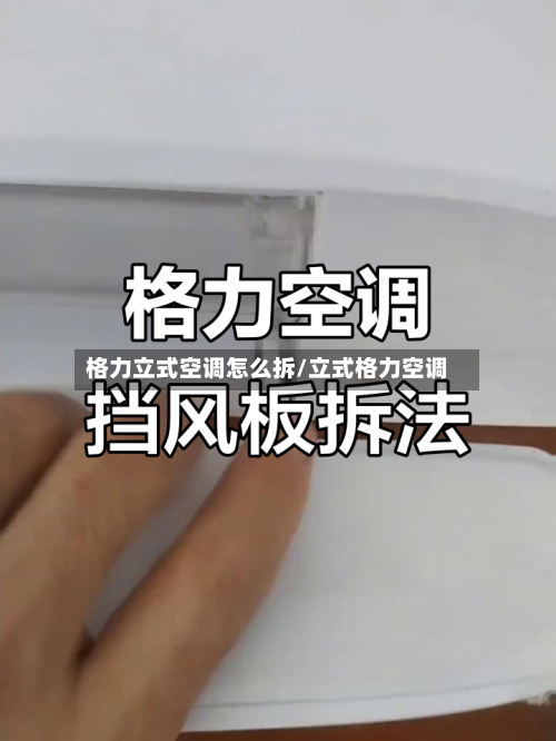 格力立式空调怎么拆/立式格力空调-第1张图片
