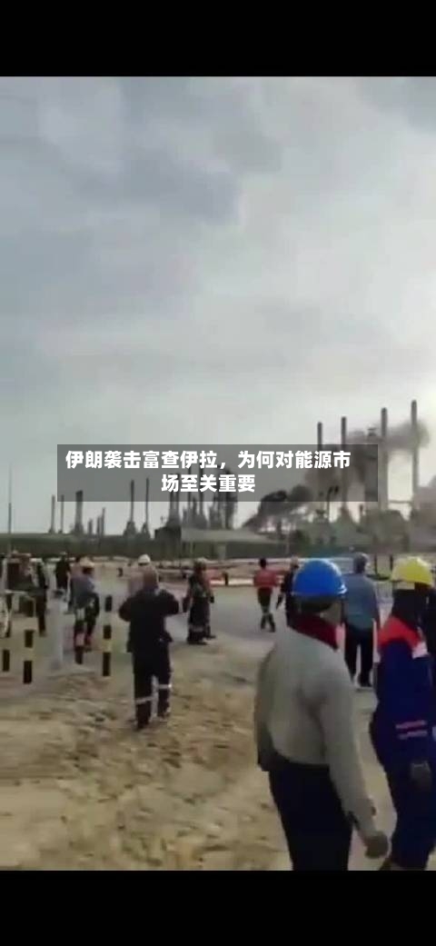 伊朗袭击富查伊拉，为何对能源市场至关重要-第1张图片