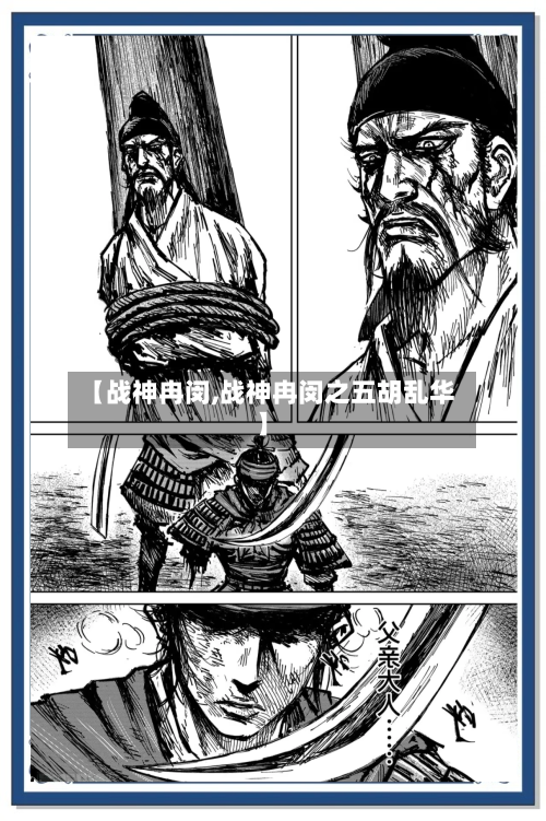 【战神冉闵,战神冉闵之五胡乱华】-第1张图片
