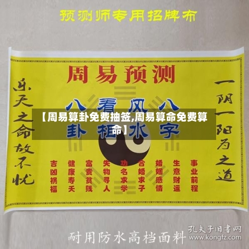 【周易算卦免费抽签,周易算命免费算命】-第2张图片