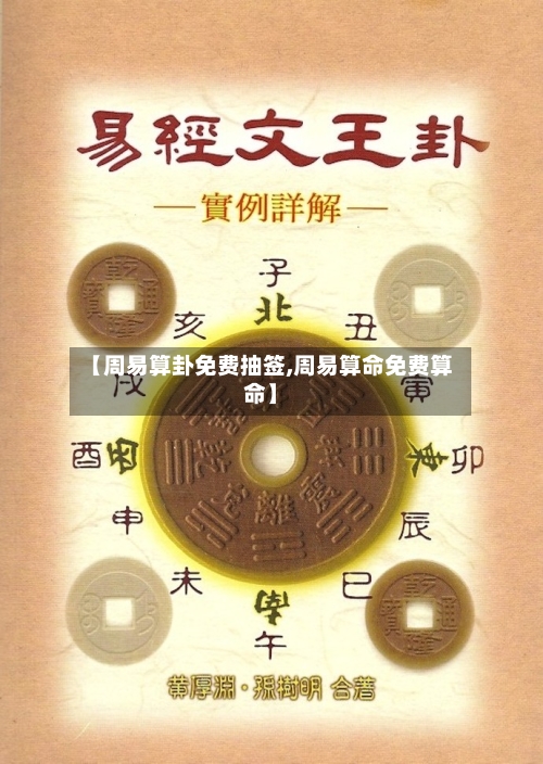 【周易算卦免费抽签,周易算命免费算命】-第1张图片