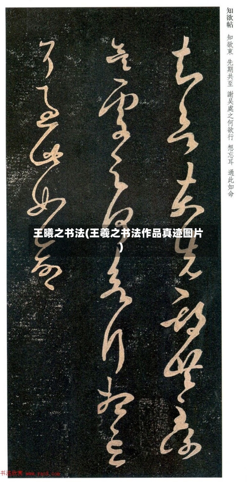 王曦之书法(王羲之书法作品真迹图片)-第2张图片