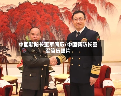 中国新防长董军简历/中国新防长董军简历照片-第1张图片