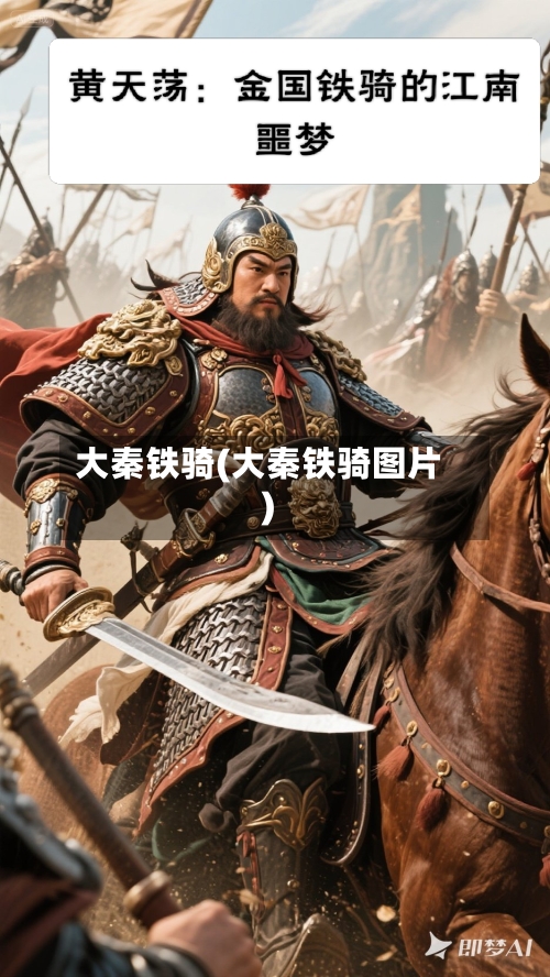 大秦铁骑(大秦铁骑图片)-第1张图片