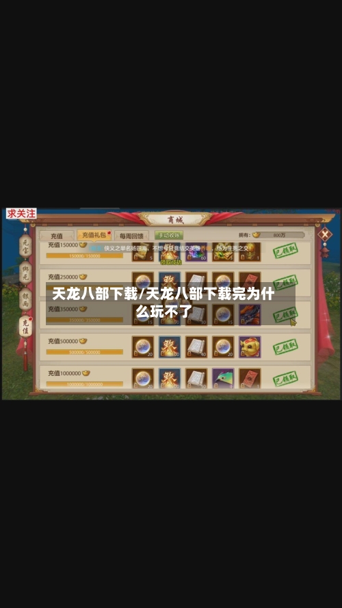 天龙八部下载/天龙八部下载完为什么玩不了-第1张图片