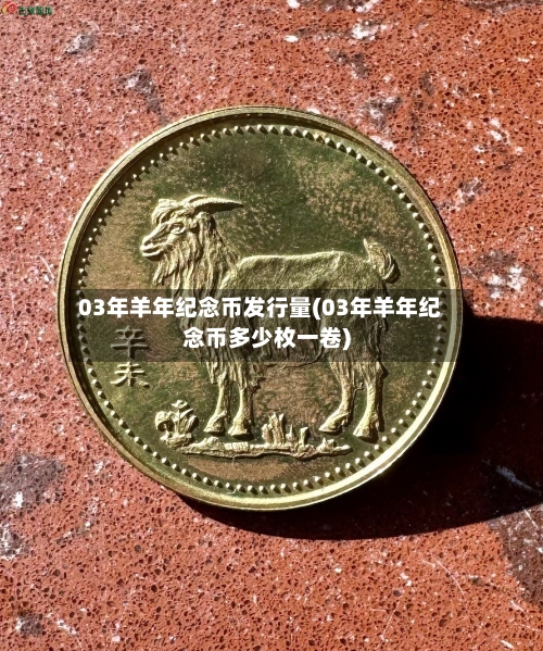 03年羊年纪念币发行量(03年羊年纪念币多少枚一卷)-第2张图片