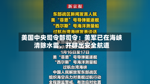 美国中央司令部司令：美军已在海峡清除水雷	，开辟出安全航道-第1张图片