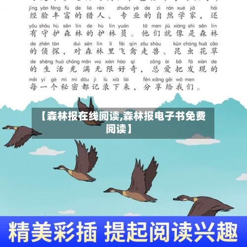 【森林报在线阅读,森林报电子书免费阅读】-第2张图片