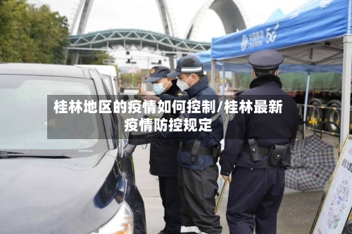 桂林地区的疫情如何控制/桂林最新疫情防控规定-第3张图片