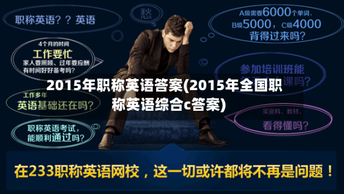 2015年职称英语答案(2015年全国职称英语综合c答案)-第2张图片