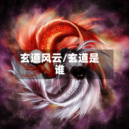 玄道风云/玄道是谁-第3张图片