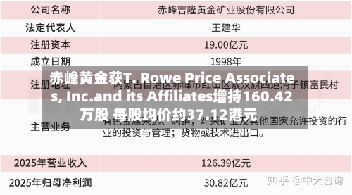 赤峰黄金获T. Rowe Price Associates, Inc.and its Affiliates增持160.42万股 每股均价约37.12港元-第2张图片