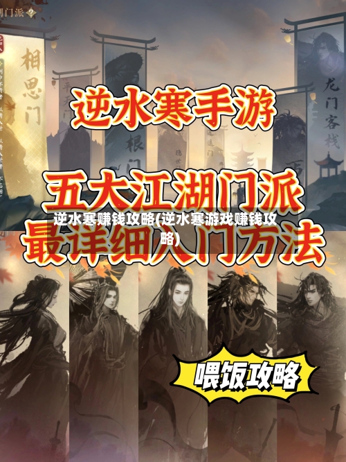 逆水寒赚钱攻略(逆水寒游戏赚钱攻略)-第1张图片