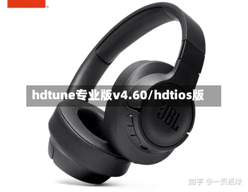 hdtune专业版v4.60/hdtios版-第2张图片