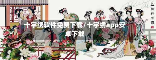 十字绣软件免费下载/十字绣app安卓下载-第1张图片