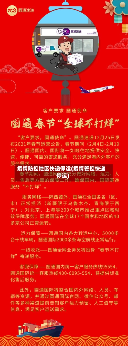 疫情防控地区快递停运(疫情管控快递停运)-第2张图片