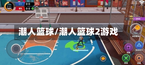 潮人篮球/潮人篮球2游戏-第3张图片