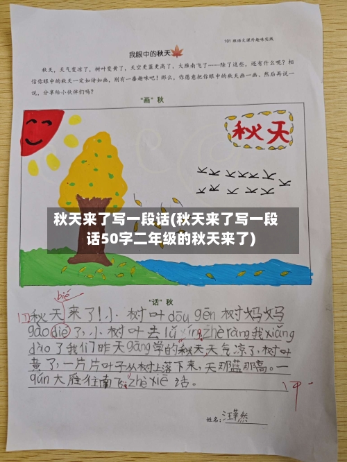 秋天来了写一段话(秋天来了写一段话50字二年级的秋天来了)-第1张图片