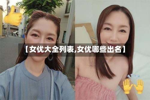 【女优大全列表,女优哪些出名】-第2张图片